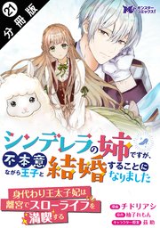 シンデレラの姉ですが、不本意ながら王子と結婚することになりました（コミック）  分冊版 ： 21
