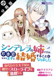 シンデレラの姉ですが、不本意ながら王子と結婚することになりました（コミック）  分冊版 ： 26