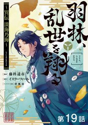 【単話版】羽林、乱世を翔る～異伝 淡海乃海～