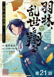 【単話版】羽林、乱世を翔る～異伝 淡海乃海～