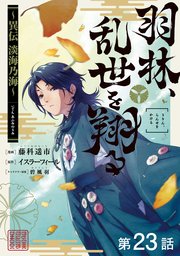 【単話版】羽林、乱世を翔る～異伝 淡海乃海～