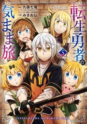 転生勇者の気まま旅