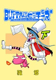 BUPPAなビッチーズ 下