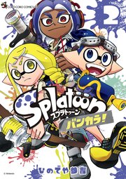 Splatoon バンカラ！ 2