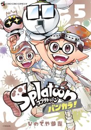 Splatoon バンカラ！ 5