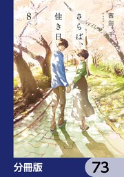 さらば、佳き日【分冊版】 73