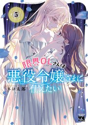 限界OLさんは悪役令嬢さまに仕えたい【電子単行本】　5