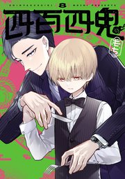 四百四鬼