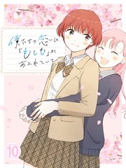 僕たちの恋には「もしも」があふれていて、【タテヨミ】第10話