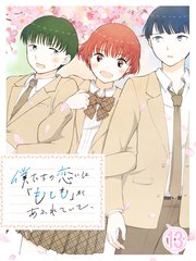 僕たちの恋には「もしも」があふれていて、【タテヨミ】第13話