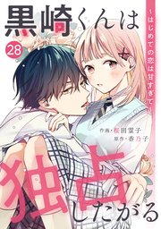 noicomi黒崎くんは独占したがる～はじめての恋は甘すぎて～ 28巻