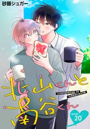 北山くんと南谷くん 単話版20