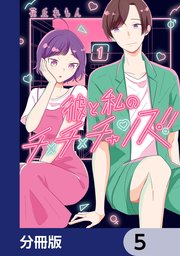 彼と私のチ×チ×チャンス！！【分冊版】 5