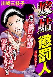 嫁・姑 懲罰人(パニッシャー) 8話 21世紀の女性展望って!?【タテヨミ】