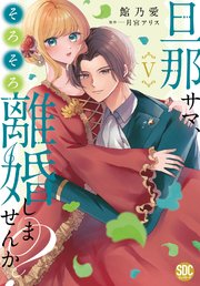 旦那サマ、そろそろ離婚しませんか？【単行本版】