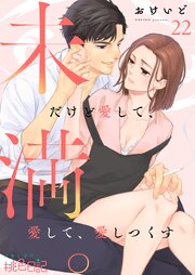未満。だけど愛して、愛して、愛しつくす 22巻