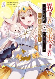 異世界で聖女になった私、現実世界でも聖女チートで完全勝利！（3）