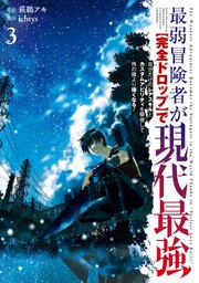 最弱冒険者が【完全ドロップ】で現代最強 自分だけのレアスキルとカスタムアビリティを駆使して他の誰より強くなる！