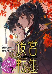 後宮転生～なんで私がヒロインに？～【タテヨミ】第72話