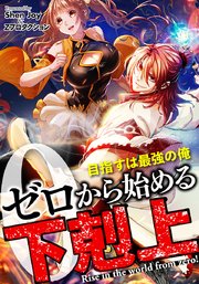 ゼロから始める下剋上～目指すは最強の俺【タテヨミ】第32話