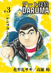 アート探偵DARUMA 3