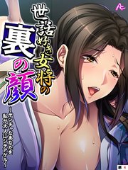 世話好き女将の裏の顔 ～ヤンチャなあなたを私が大人にシテアゲル～ （単話）（4）