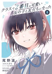 クラスで2番目に可愛い女の子と友だちになった 8巻