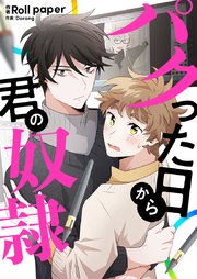 パクった日から君の奴隷 【タテヨミ】第4話