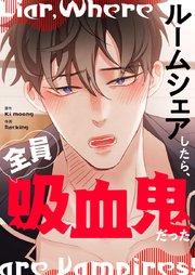 ルームシェアしたら、全員吸血鬼だった 【タテヨミ】第69話