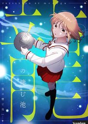 龍の棲む池【タテヨミ】第40話
