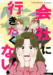 会社に行きたくない！【タテヨミ】第28話