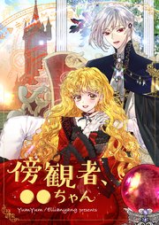 傍観者、●●ちゃん【タテヨミ】第172話