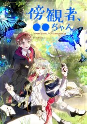 傍観者、●●ちゃん【タテヨミ】第179話
