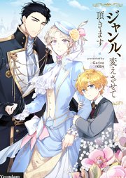 ジャンル、変えさせて頂きます！【タテヨミ】第33話