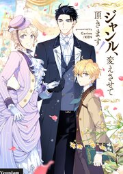ジャンル、変えさせて頂きます！【タテヨミ】第114話