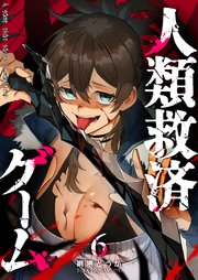 人類救済ゲーム（6）