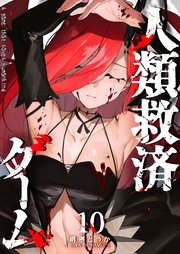 人類救済ゲーム（１０）