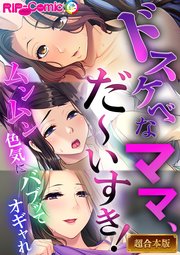 ドスケベなママ、だ～いすき！～ムンムン色気にバブってオギャれ～【超合本シリーズ】