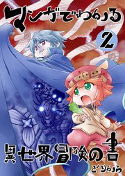 マンガでわかる異世界冒険の書 （電子コミック版） 2