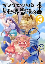 マンガでわかる異世界冒険の書 （電子コミック版） 3