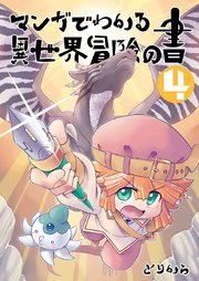 マンガでわかる異世界冒険の書 （電子コミック版） 4