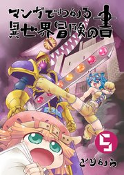 マンガでわかる異世界冒険の書 （電子コミック版） 5
