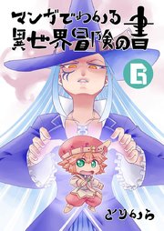 マンガでわかる異世界冒険の書 （電子コミック版） 6