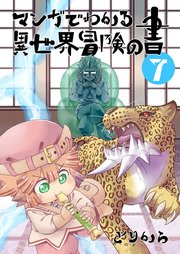 マンガでわかる異世界冒険の書 （電子コミック版） 7