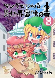 マンガでわかる異世界冒険の書 （電子コミック版） 8