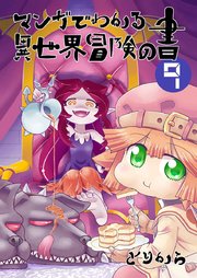 マンガでわかる異世界冒険の書 （電子コミック版） 9
