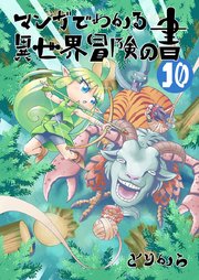マンガでわかる異世界冒険の書 （電子コミック版） 10
