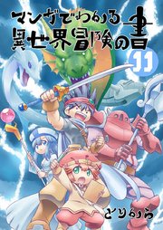 マンガでわかる異世界冒険の書 （電子コミック版） 11