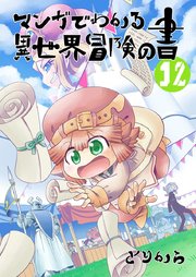 マンガでわかる異世界冒険の書 （電子コミック版） 12