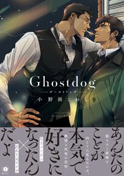 Ghostdog（合本版）